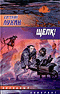 Е. Лукин. Щелк!