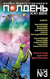 Полдень, XXI век, №3 (2002)