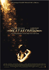  / Catacombs (2007)