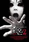  2 / Ju-on: The Grudge 2 (2003)