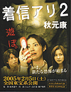    2 / Chakushin ari 2 / One Missed Call 2 (2005)