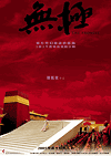  / Mo gik / Wu ji / The Promise / Master of the Crimson Armor (2005)